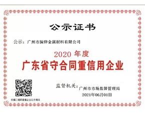 2020年度守合同重信用企業(yè)證書